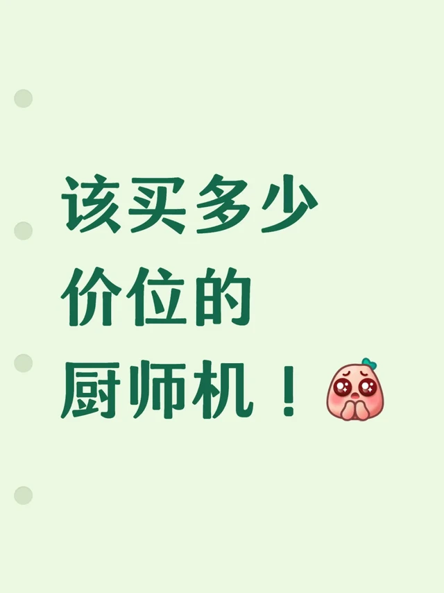 该买多少价位的厨师机（200-2000）