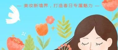 春意盎然女神节：美妆新境界，打造春日专属魅力
