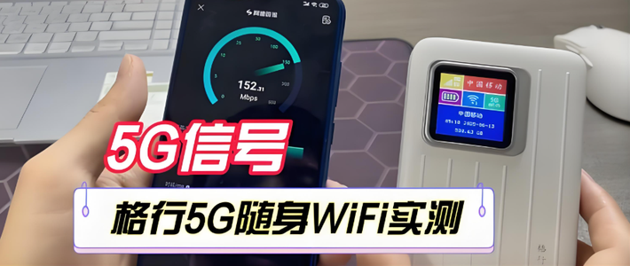 数码控狠心实测：格行5Gvs上赞哪款网速更快，延迟更低？