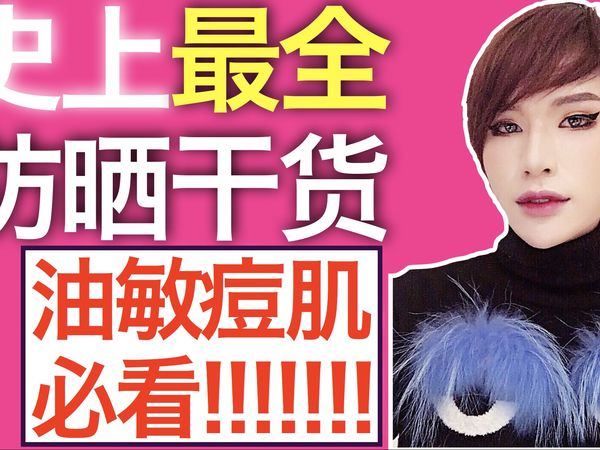 ●防晒科学解析 + 如何挑选高效防晒● A篇