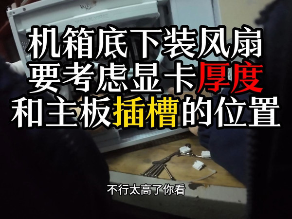 机箱底下装风扇 要考虑显卡厚度 和主板插槽的位置