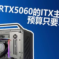 预算5K，就能拿下RTX5060的ITX主机？这套配置够绝大多数人用了