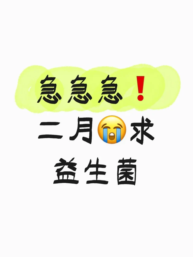 急！二月😭求益生菌