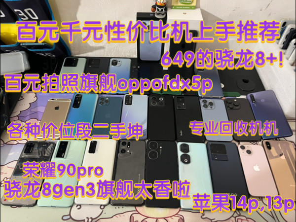 百元性价比机上手推荐！华为荣耀手机都有的，千元机器，各种价位段夏沫莹都有的，做有个人小程序方便大家查看现货哦，还有平板vivo,iqoopad2p,回收置换机器