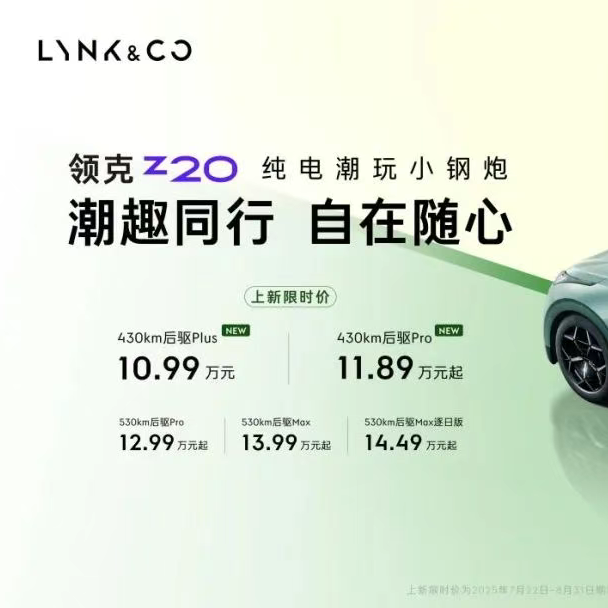 10.99万起，领克 Z20 推出新车型，续航 430km