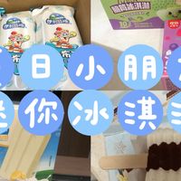 夏天必备！小小冰淇淋大满足——迷你冰淇淋全家福