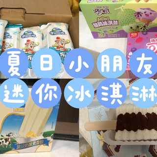 夏天必备！小小冰淇淋大满足——迷你冰淇淋全家福