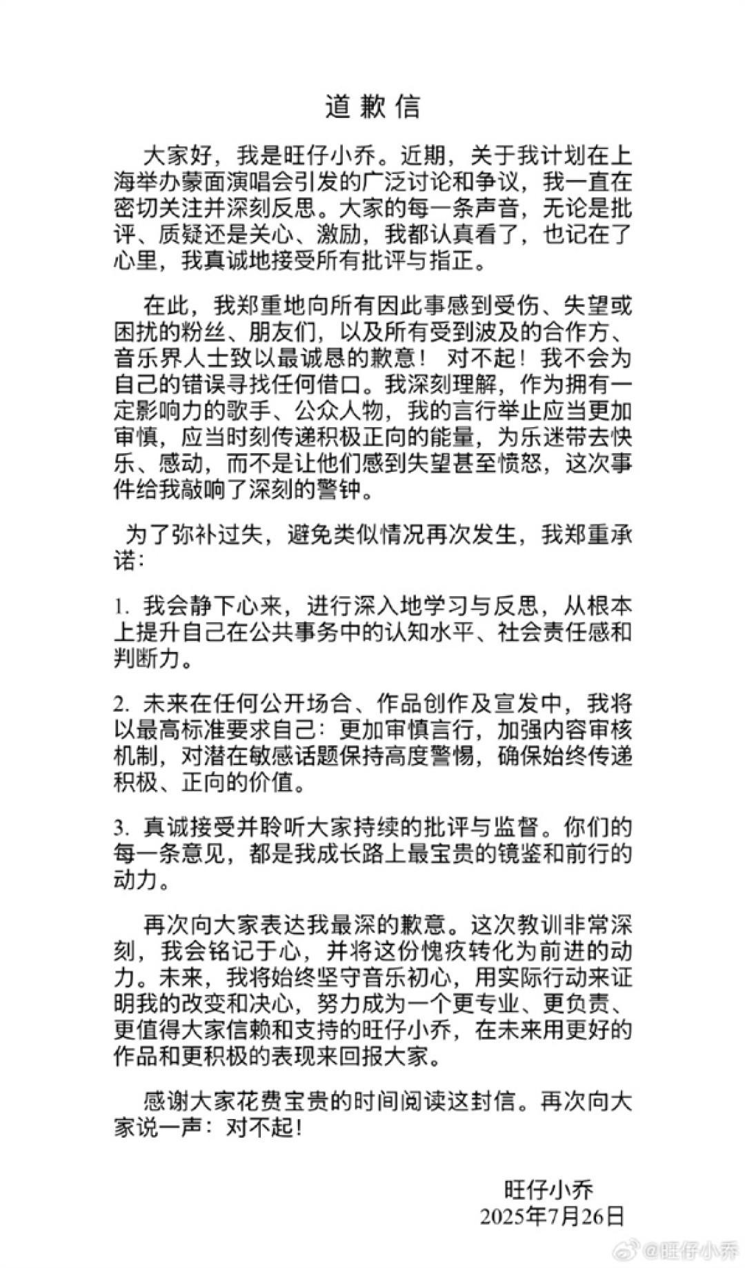 蒙面演唱会、《年轮》等引争议 “旺仔小乔”道歉
