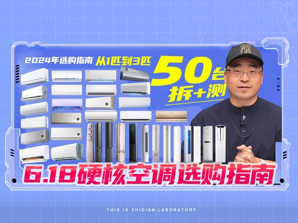 【6.18空调】拆+测 50台,从1匹到3匹,覆盖全品牌的空调硬核选购指南!有坑有爆款!美的|格力|海尔|小米|华凌....