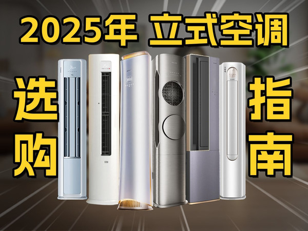 2025年立式空调选购指南,包含各个价位段性价比立式空调推荐,美的,格力,海信,TCL,长虹,卡萨帝,Colmo等