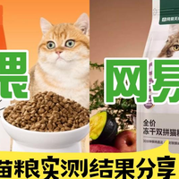 网易严选、希喂天然猫粮选哪款好？多方面对比，结果一目了然