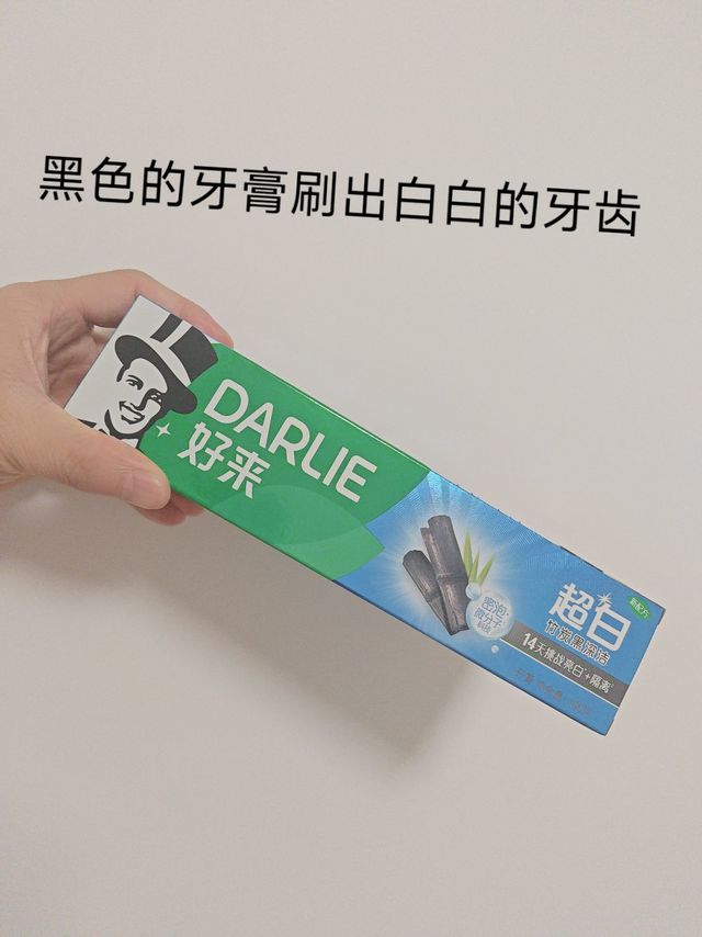 竹炭清洁，黑色牙膏刷出白白的牙齿