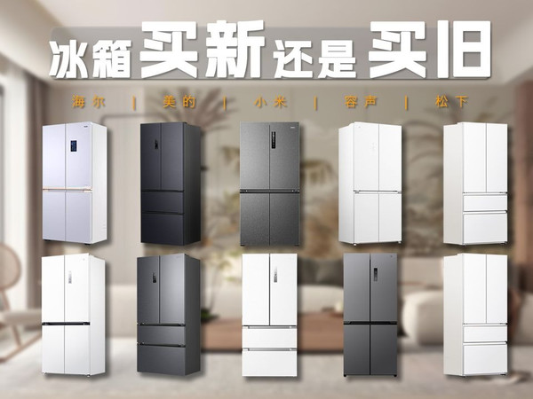 新品花样卷上天？老款降价狂打折？冰箱新品一出，老款就一定只能让路吗？2025冰箱新品vs老0721v2