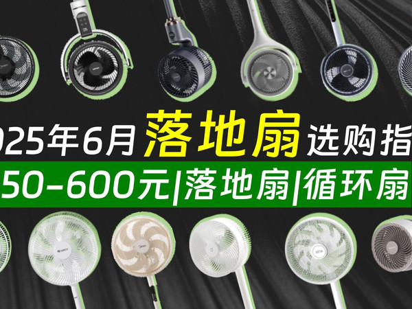 【电风扇推荐】2025年6月电风扇推荐 /普通落地扇还是循环扇？应该怎么选？50-700元价位段25款电风扇推荐/美的/格力/康佳/飞利浦/小米等品牌推荐