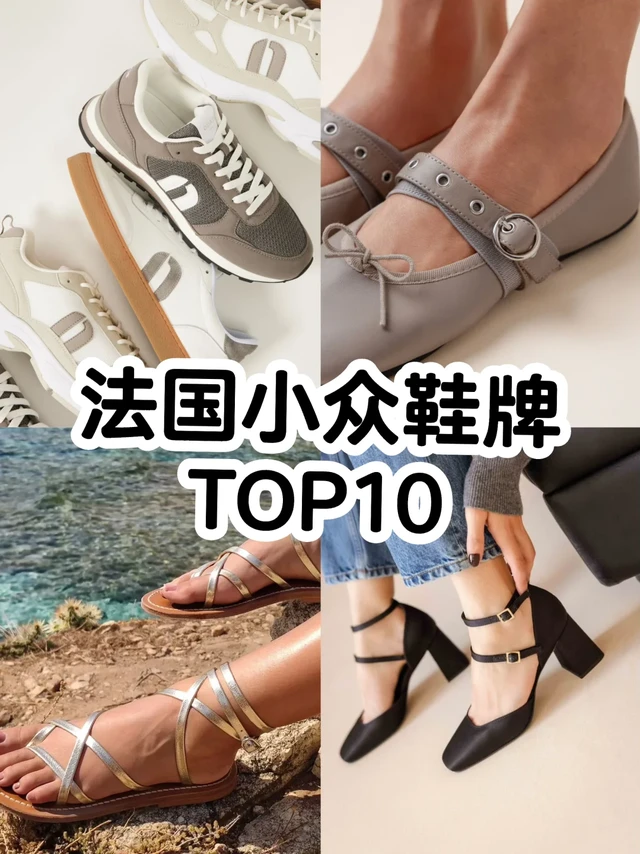 🇫🇷 法国小众宝藏鞋履品牌｜前10推荐