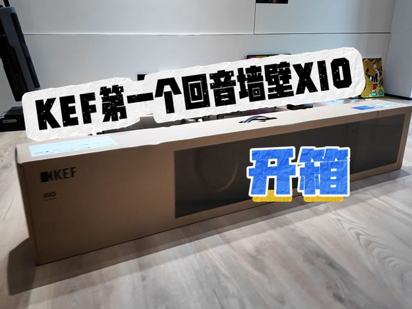 样子还挺好看！KEF首款回音壁产品XIO开箱！