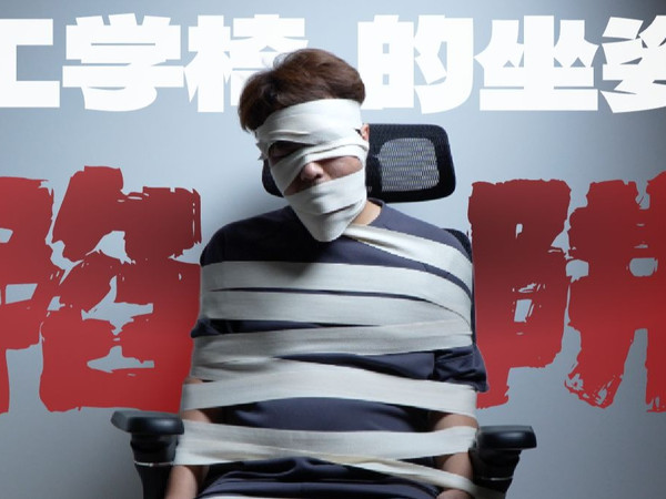 警惕！如何避免人体工学椅的坐姿陷阱，来看看这把清闲人机工学椅