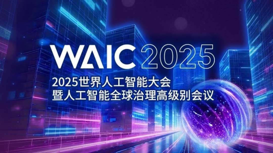 2025世界人工智能大会:一场重塑AI行业的行动革命