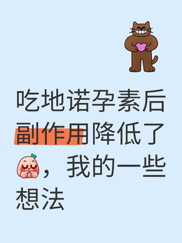 从开始吃地诺孕素慢慢有副作用，到副作用变强，到现在感觉有所减轻，我只做了一件事：补充蛋白质和维生素。
那天我去复查的时候，影像科的医生说怎么现在内异症越来越多了呢？难道吃的问题？我当时不以为然，我觉得