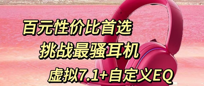 169耳机的耳机就支持自定义7.1、EQ调节？狼蛛g7Pro还在卷