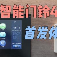 小米智能门铃4 Pro首发体验：高清双摄支持米家联动，6个月续航