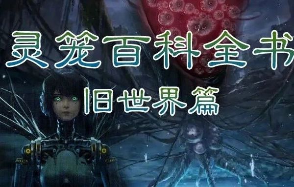 一文读懂《灵笼》旧世界秘密——竟藏着灾难的真相