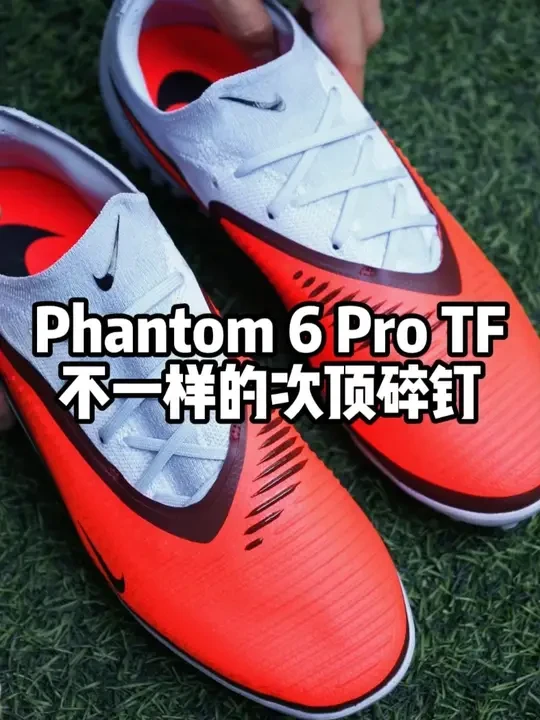Phantom 6 Pro TF不一样的次顶碎钉#足球 #足球鞋