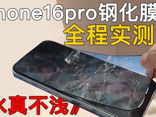 直面屏高人一等？其实水真不浅，苹果16pro到底该贴什么膜？【iPhone16钢化膜全程实测】