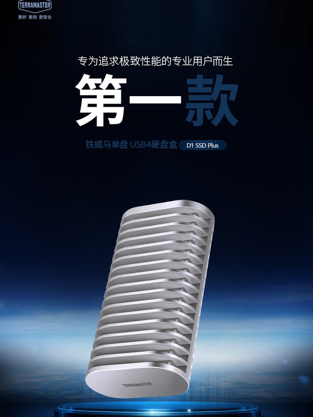 铁威马 USB4 40Gbps 移动硬盘盒 D1 SSD Plus 预售：CNC 铝鳍散热，599 元