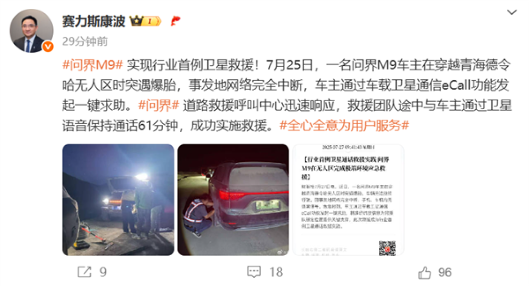 行业首例卫星救援!问界M9卫星通信功能救出车主