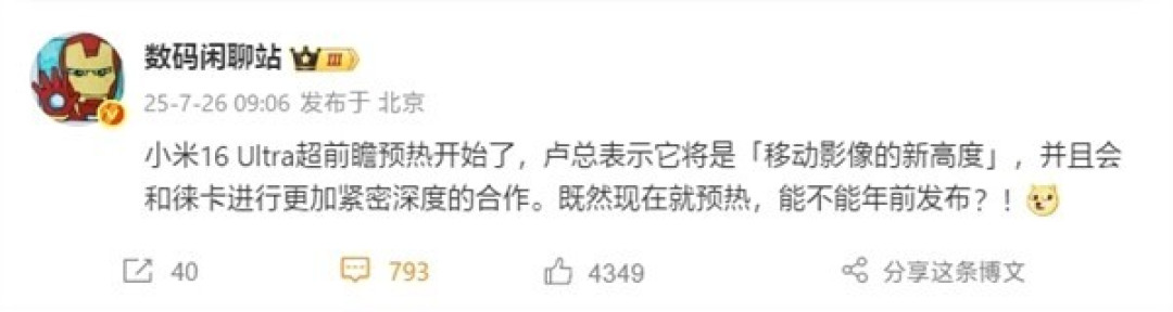 小米16 Ultra将提前发布