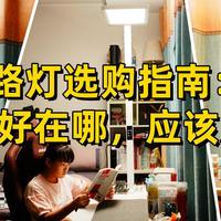 2025大路灯选购指南：好在哪，应该如何选？书客、海尔等实测分享