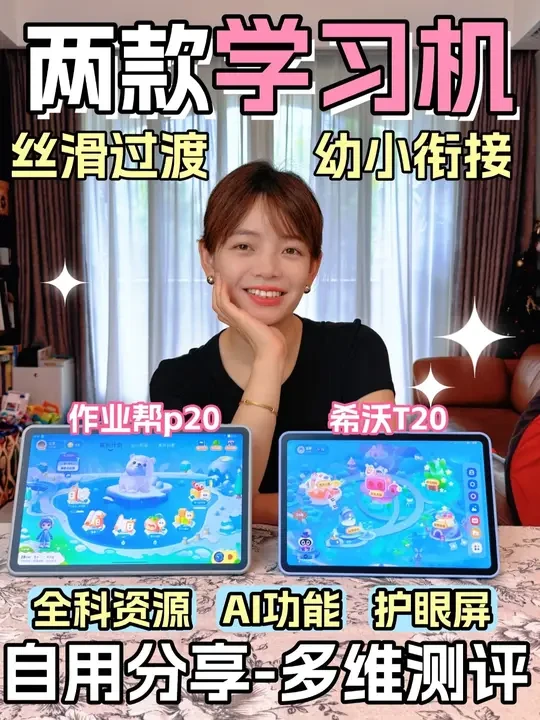 学习机测评:希沃&作业帮,自用分享 #学习机 #幼小衔接 #人类高质量暑假 #妈见夸好物清单