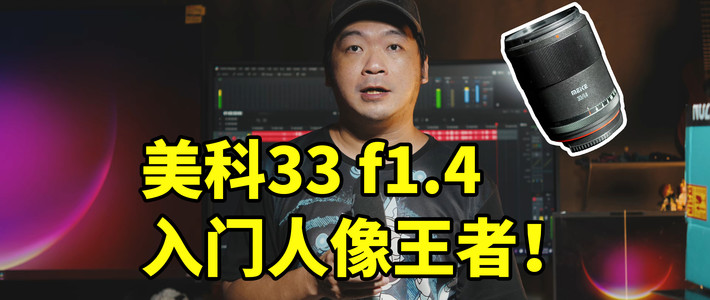 美科33 f1.4 实拍 入门人像王者！