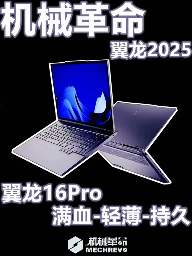 机械革命翼龙16Pro＞15Pro？满血状态如何？