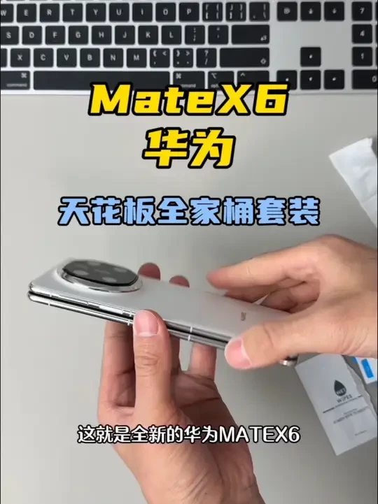 华为matex6天花板全家桶保护方案#华为MateX6 #华为MateX6手机壳#华为matex6典藏版手机壳 #华为matex6钢化膜 #华为matex6镜头膜