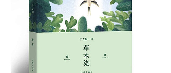 草木染 丁立梅 读者青年文摘签约作家的散文精选_文学诗歌_什么值得买