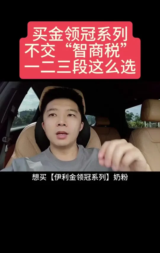 买金领冠系列奶粉,不交智商税,一二三段这么选#奶粉 #如何选奶粉 #新生儿奶粉 #奶粉科普 #奶粉推荐