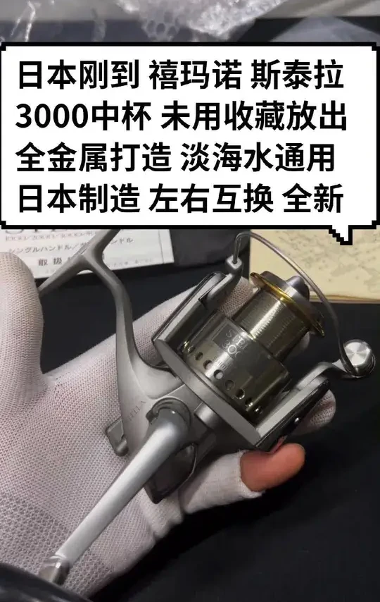 日本刚到 禧玛诺斯泰拉 3000中杯 新品收藏放出 全金属打造 淡海水通用 日本制造 ，超高性价比，左右互换，实木摇臂握丸，齿轮结构随便干 收藏使用都不错 路亚淡海水通用，轻量化设计，适合海钓，船钓，