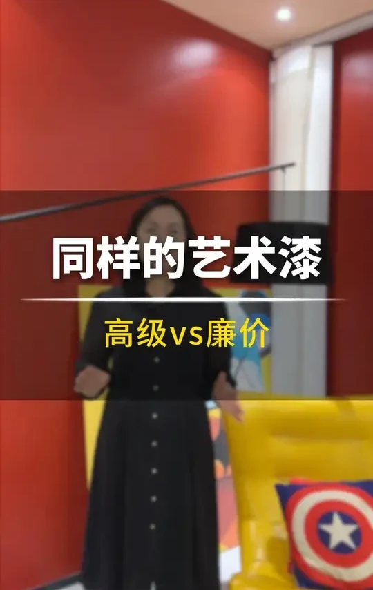 没整清楚情况千万不要盲目地去选艺术漆#芬琳漆 #艺术漆 #墙面装饰 #装修