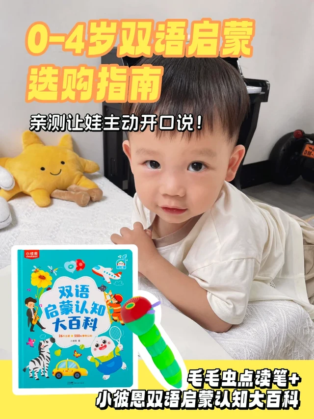 0-4岁双语启蒙选购指南|亲测让娃主动开口说
