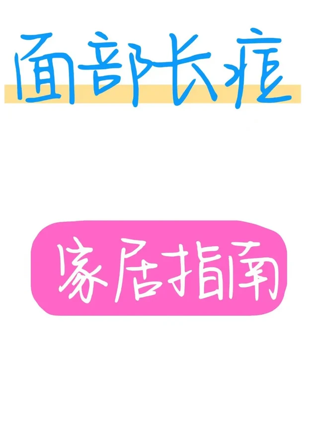 长痘痘怎么办？亲试有效