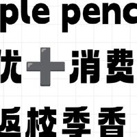 Pencil pro教育优惠可叠加50⭕福州消费券!