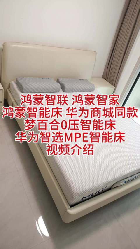 鸿蒙智联 鸿蒙智家鸿蒙智能床 华为商城同款梦百合0压智能床华为智选MPE智能床视频介绍 看山叔的微博视频