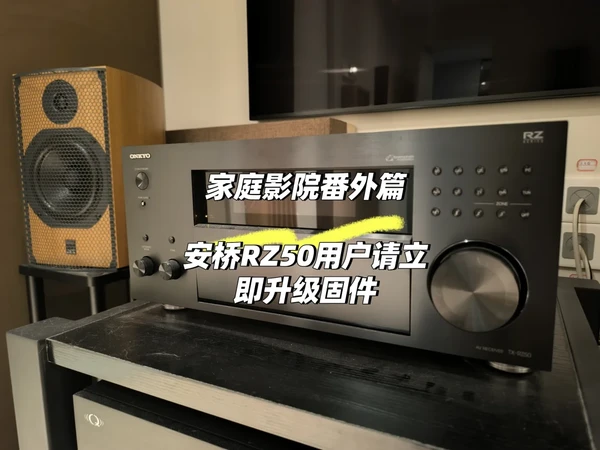 家庭影院番外安桥RZ50用户请立即升级固件