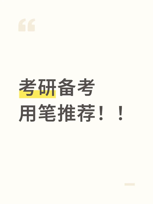考研备考用笔推荐