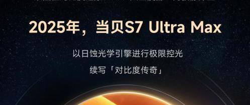 家用投影色准革命来袭！当贝S7UltraMax两项黑科技，直逼专业影院