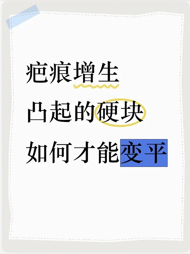 疤痕增生鼓包？教你让硬块乖乖变平