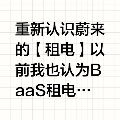 重新认识蔚来的【租电】以前我也认为BaaS租电是“永续贷”，只付利息不付本金，什么租电是消费、买断是资产啥的。后来我发现了上述观点的逻辑漏洞，租电的确是一个贷款，但这个债务并非永久的，它会随着车辆报废