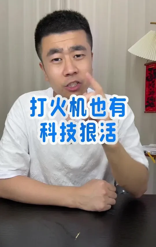 现在打火机都这么高级了吗？#真实测评